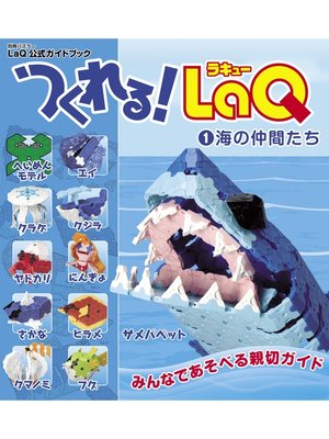 cover image of つくれる!LaQ１海の仲間たち